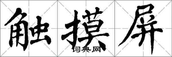 翁闓運觸控螢幕楷書怎么寫