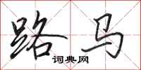 田英章路馬行書怎么寫