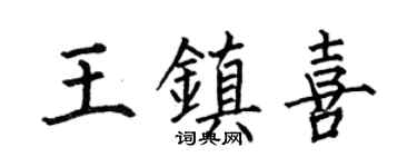 何伯昌王鎮喜楷書個性簽名怎么寫