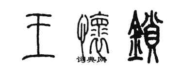 陳墨王懷鎖篆書個性簽名怎么寫