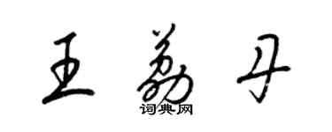 梁錦英王荔丹草書個性簽名怎么寫