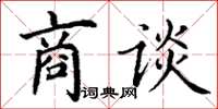 丁謙商談楷書怎么寫