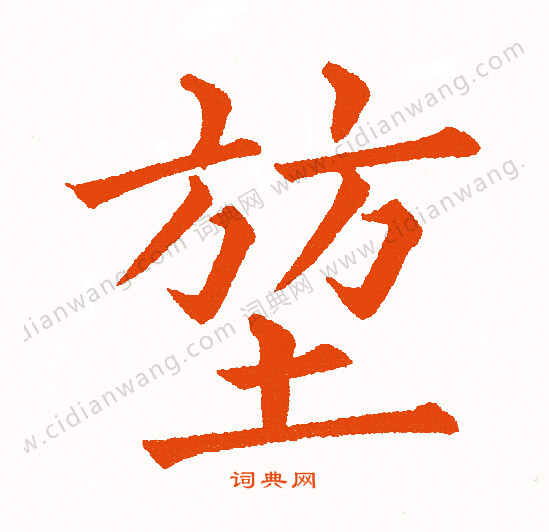 布行書書法_布字書法_行書字典