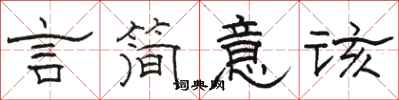 駱恆光言簡意該隸書怎么寫