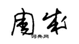 朱錫榮周成草書個性簽名怎么寫