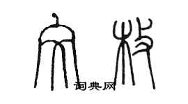 陳墨文枚篆書個性簽名怎么寫