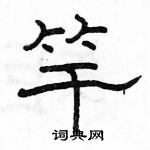 駱恆光寫的硬筆隸書竿