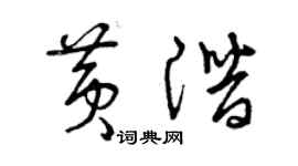 曾慶福黃潛草書個性簽名怎么寫