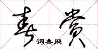 王冬齡春賞草書怎么寫