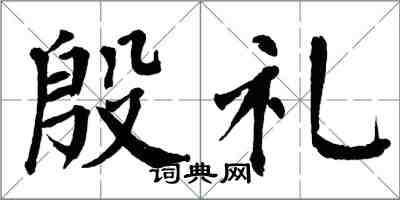 翁闓運殷禮楷書怎么寫