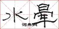 駱恆光水暈隸書怎么寫