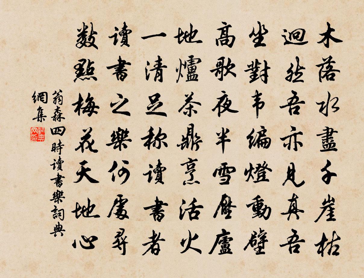 翁森四時讀書樂書法作品欣賞