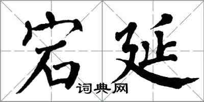 翁闓運宕延楷書怎么寫