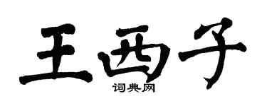 翁闓運王西子楷書個性簽名怎么寫
