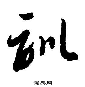 啟功千字文中訓的寫法