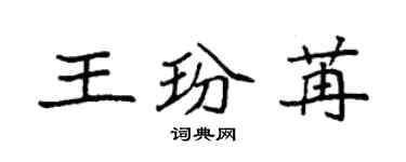 袁強王玢苒楷書個性簽名怎么寫