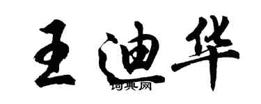 胡問遂王迪華行書個性簽名怎么寫