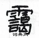 楊為國寫的硬筆隸書靄