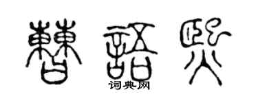 陳聲遠曹語熙篆書個性簽名怎么寫