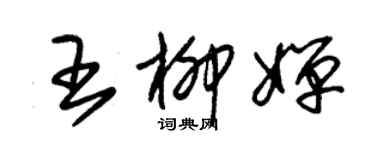 朱錫榮王柳嬋草書個性簽名怎么寫