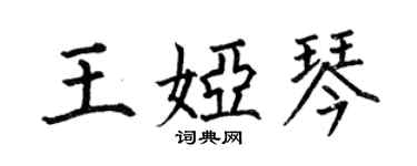 何伯昌王婭琴楷書個性簽名怎么寫