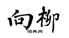 翁闓運向柳楷書個性簽名怎么寫