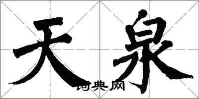 翁闓運天泉楷書怎么寫