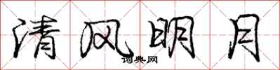 龐中華清風明月行書怎么寫