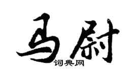 胡問遂馬尉行書個性簽名怎么寫