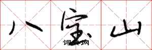 段相林八寶山行書怎么寫