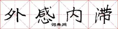 袁強外感內滯楷書怎么寫