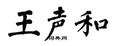 翁闓運王聲和楷書個性簽名怎么寫