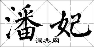 翁闓運潘妃楷書怎么寫