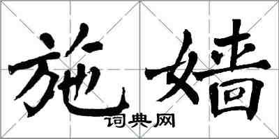 翁闓運施嬙楷書怎么寫