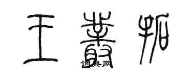 陳墨王叢拓篆書個性簽名怎么寫