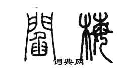 陳墨閻梅篆書個性簽名怎么寫