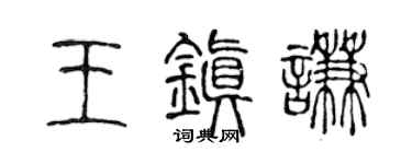 陳聲遠王鎮謙篆書個性簽名怎么寫