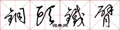 梁錦英銅頭鐵臂草書怎么寫