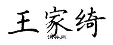 丁謙王家綺楷書個性簽名怎么寫