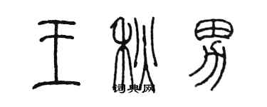 陳墨王秋男篆書個性簽名怎么寫