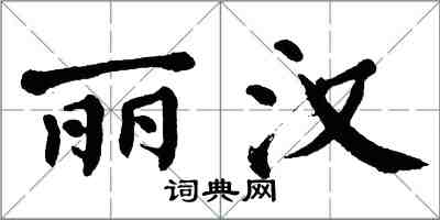 翁闓運麗漢楷書怎么寫