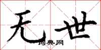 丁謙無世楷書怎么寫