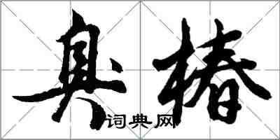 胡問遂臭椿行書怎么寫