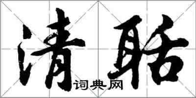 胡問遂清聒行書怎么寫