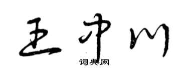 曾慶福王中川草書個性簽名怎么寫