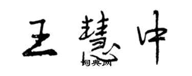 曾慶福王慧中行書個性簽名怎么寫