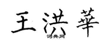 何伯昌王洪華楷書個性簽名怎么寫