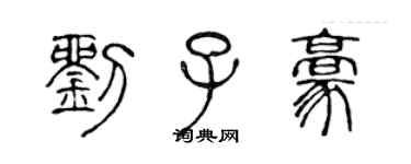 陳聲遠劉子豪篆書個性簽名怎么寫