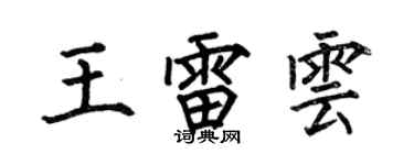 何伯昌王雷雲楷書個性簽名怎么寫
