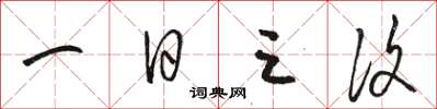 駱恆光一日三復草書怎么寫